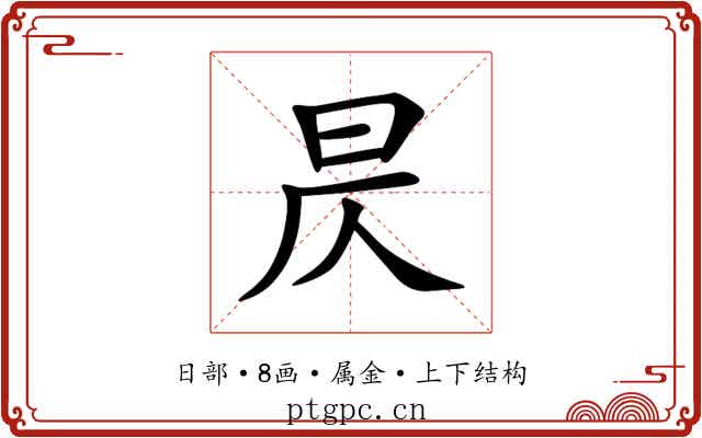 昃 昃