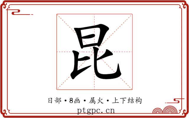 昆 昆