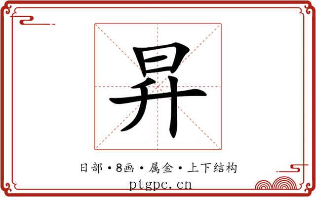 昇