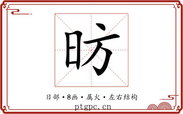 昉