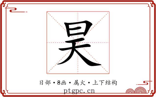昊