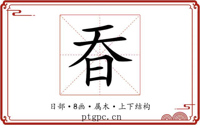 昋