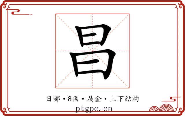 昌 昌