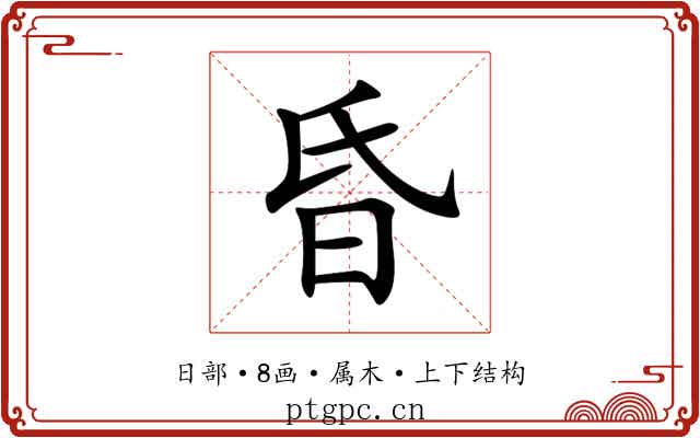 昏