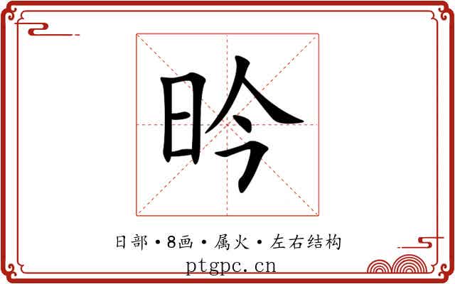 昑