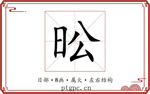 昖