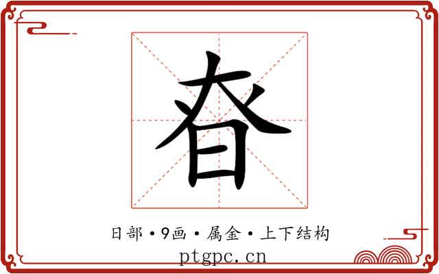 昚 昚