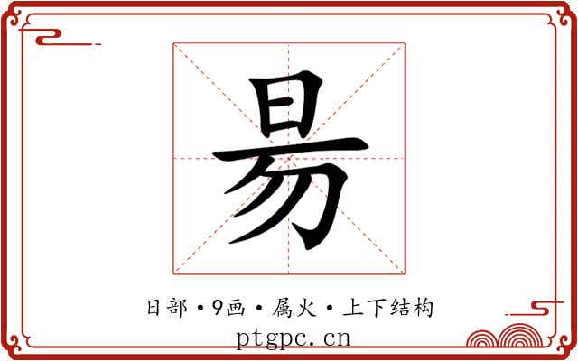 昜