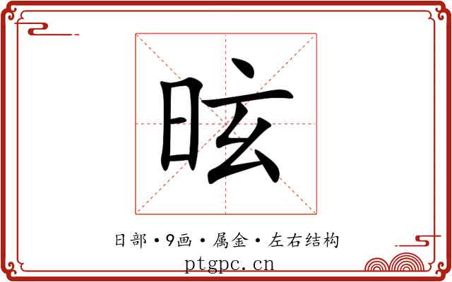 昡