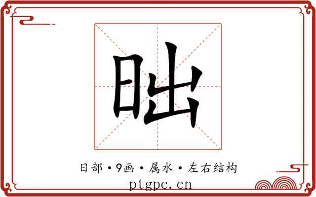 昢