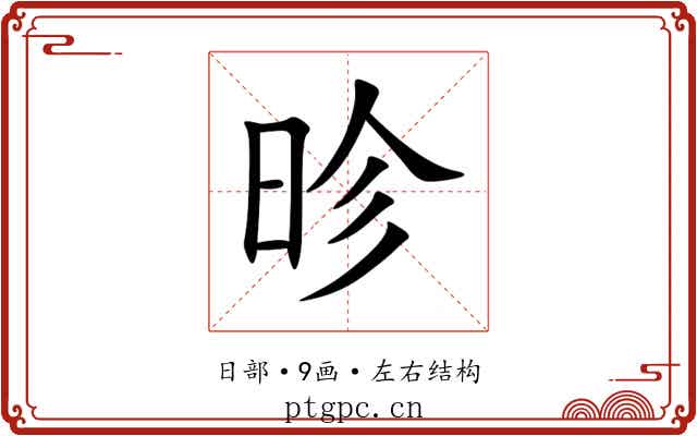 昣