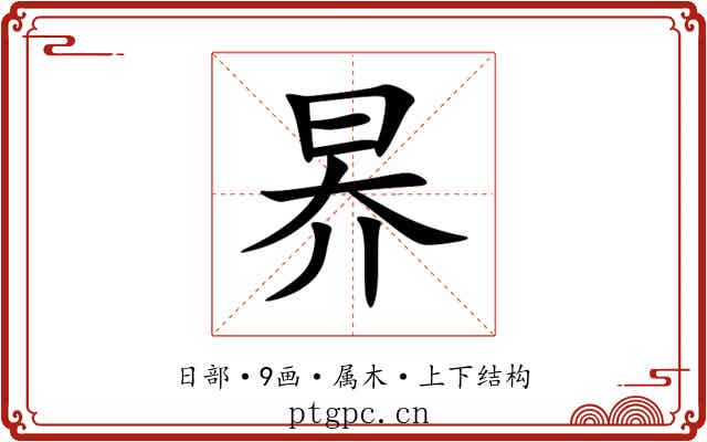 昦 昦