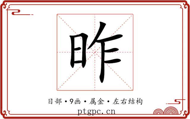 昨 昨