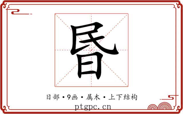 昬 昬