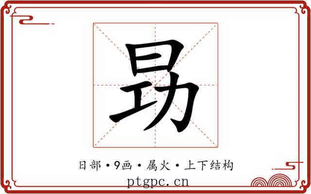 昮