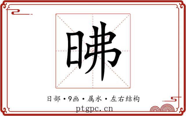 昲 昲