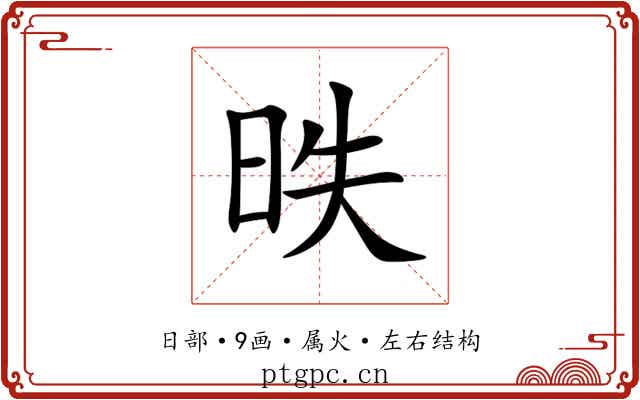 昳