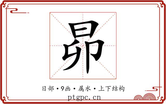昴