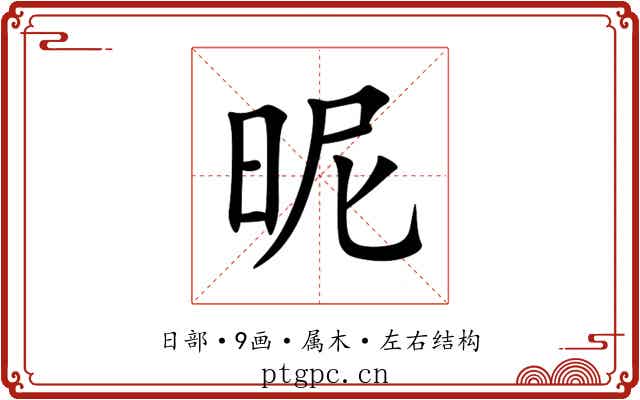 昵