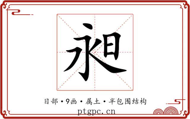 昶