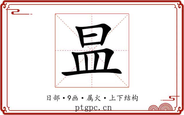 昷