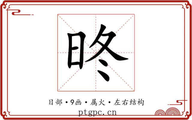 昸 昸