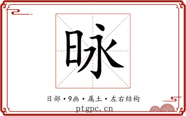 昹