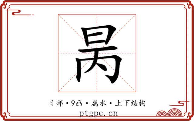 昺