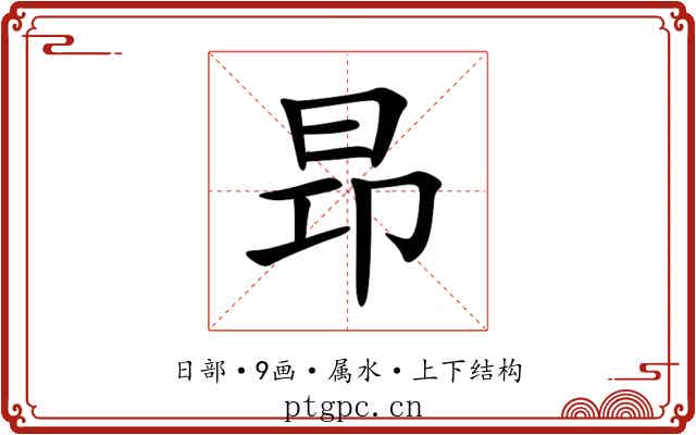 昻 昻