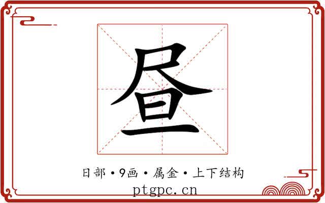 昼