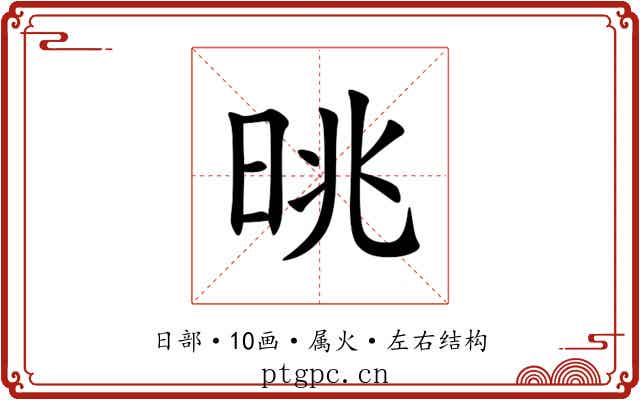 晀 晀