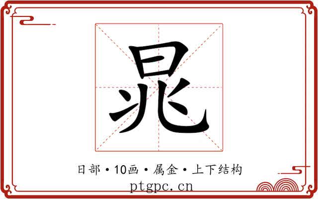 晁 晁