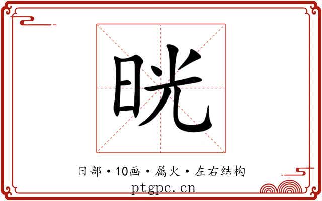 晄 晄