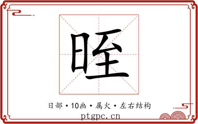 晊