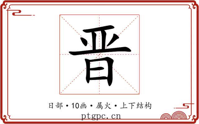 晋