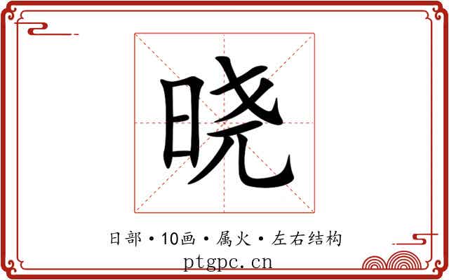 晓
