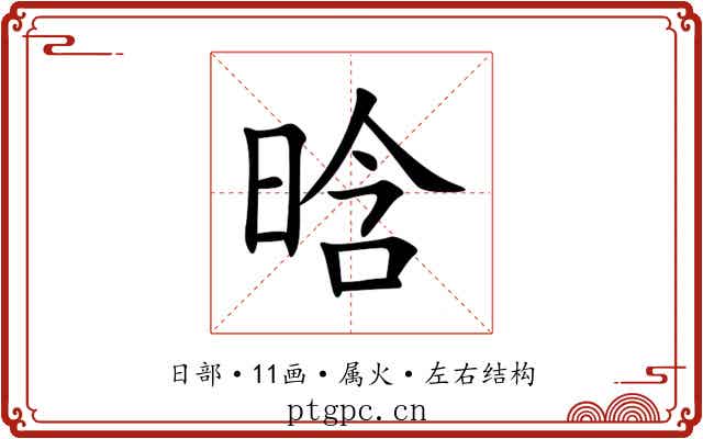 晗