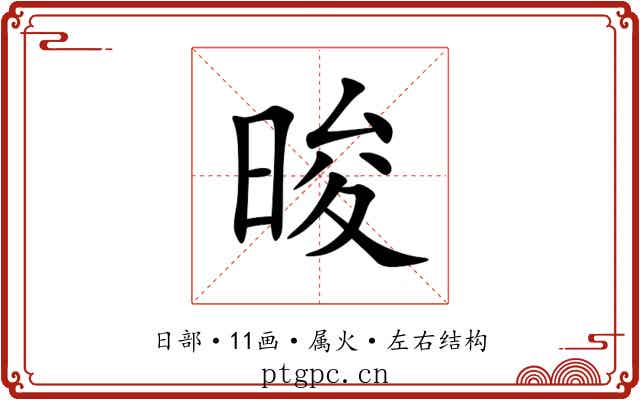 晙