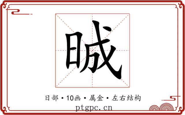 晠