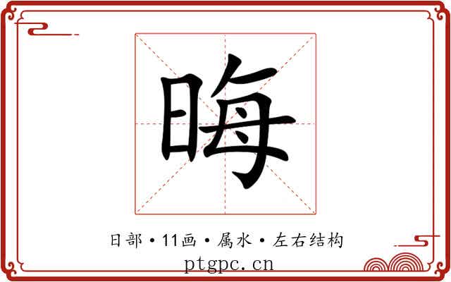 晦 晦