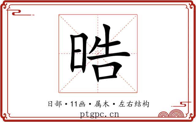 晧