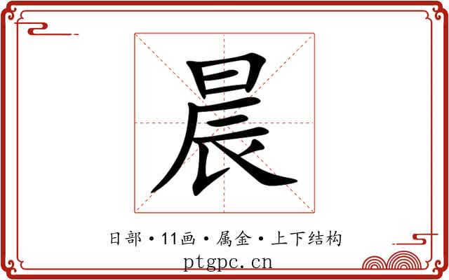 晨 晨