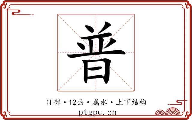 普