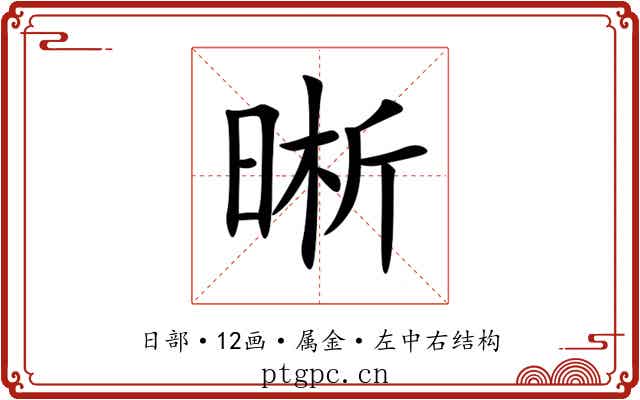 晰 晰