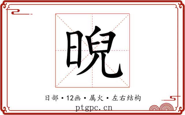 晲 晲