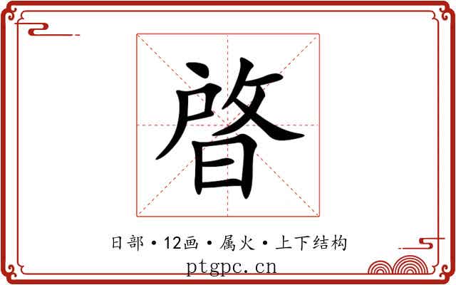 晵
