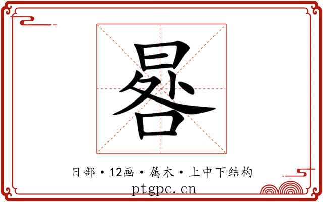 晷