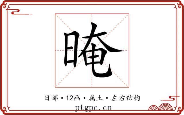 晻 晻