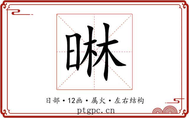 晽