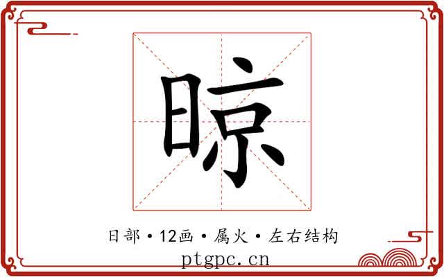 晾 晾